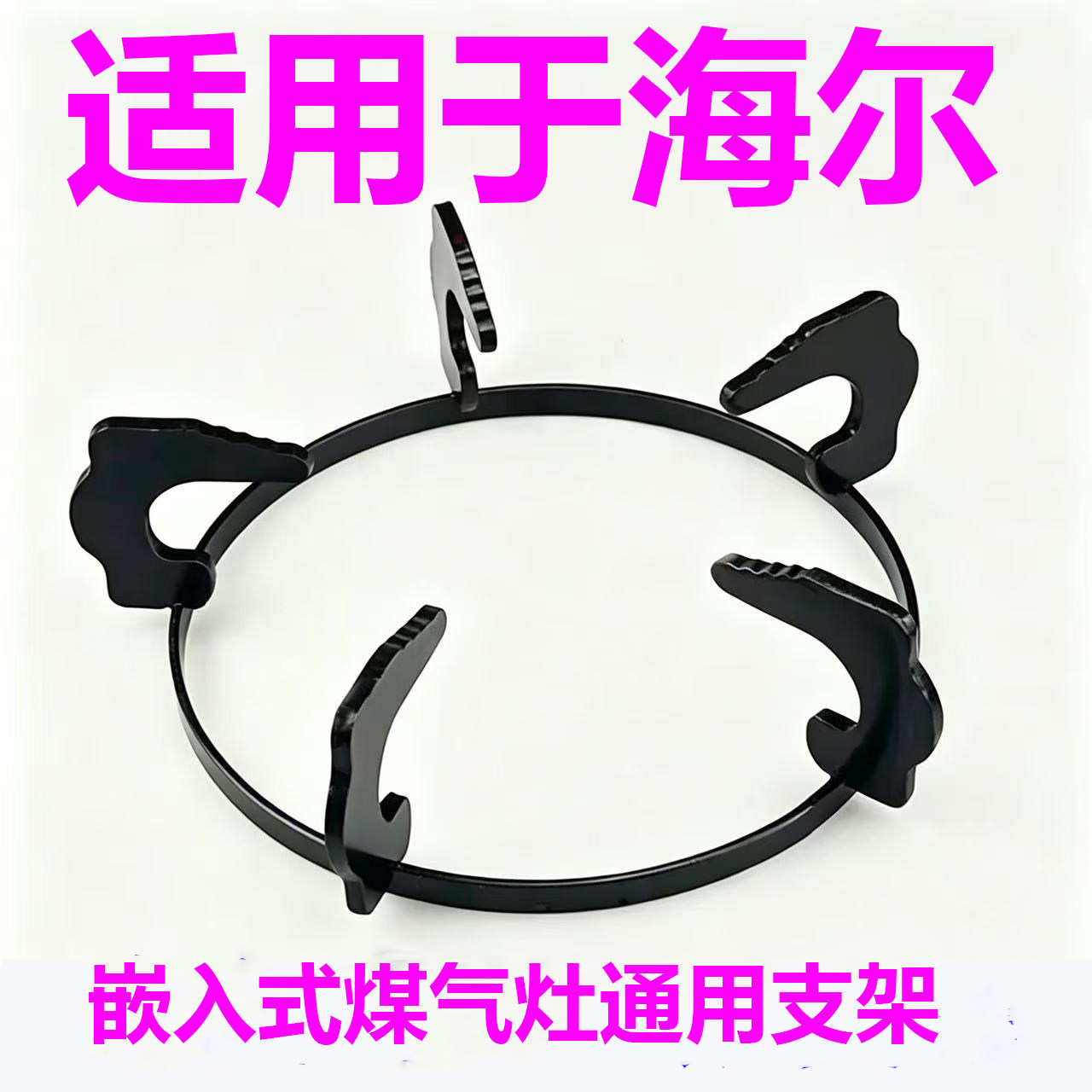 适用于海尔加厚煤气灶支架防圆形滑燃气炉具配件液化气通用架子