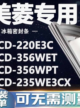 美菱BCD220E3C 356WET 356WPT 235WE3CX冰箱密封条门封条门胶条圈
