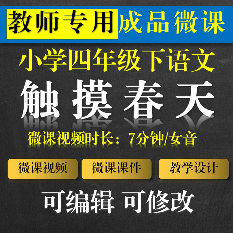 教师专用 小学语文成品微课 触摸春天微课成品 语文微课成品