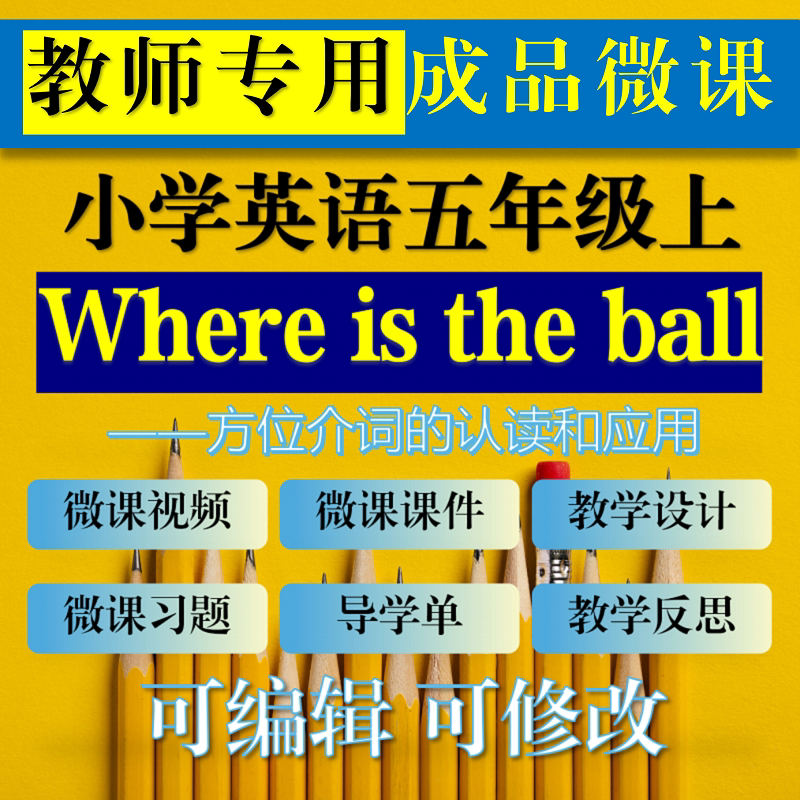 教师用 小学英语成品微课方位介词微课课件Where is the ball微课