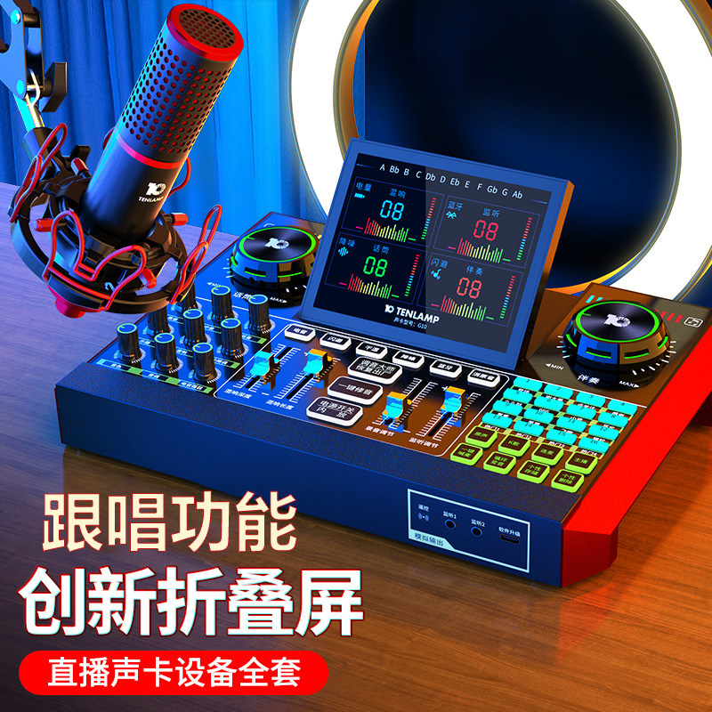 十盏灯P10-G10声卡直播唱歌专用网红主播k歌设备全套手机电脑通用