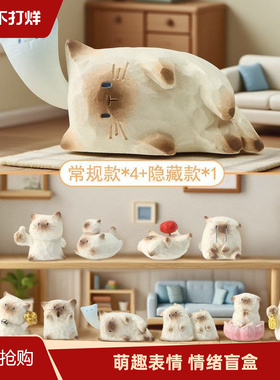 萌宠猫猫情绪盲盒家居办公室工位桌面卡通公仔摆件