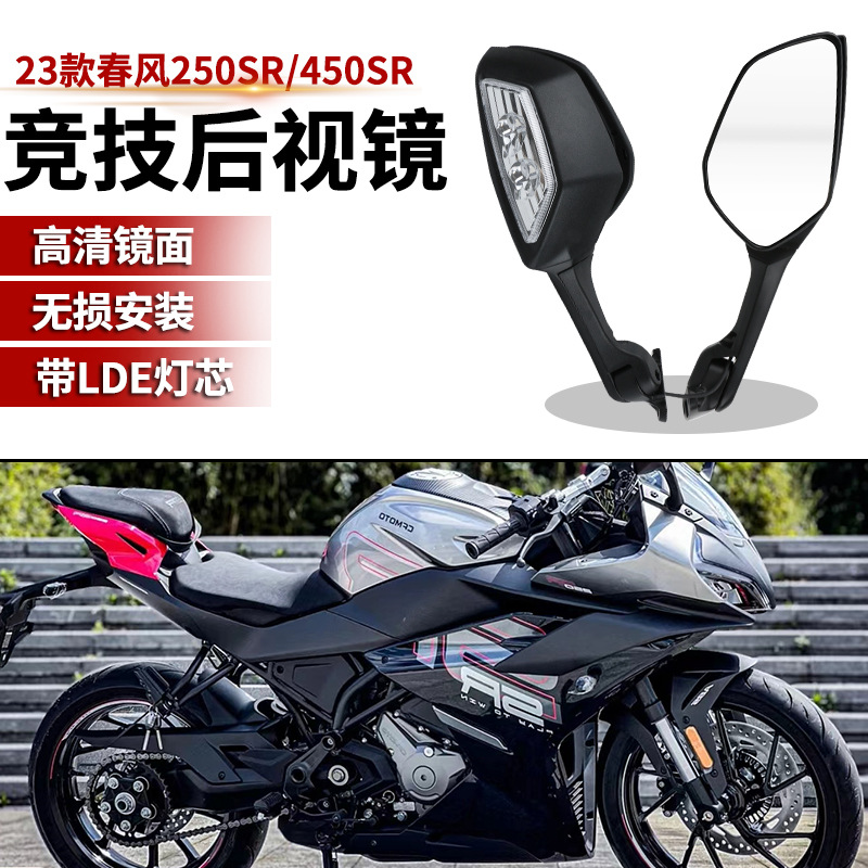 适用20-23款春风450SR后视镜改装刀锋大视野大牛后视镜反光镜配件