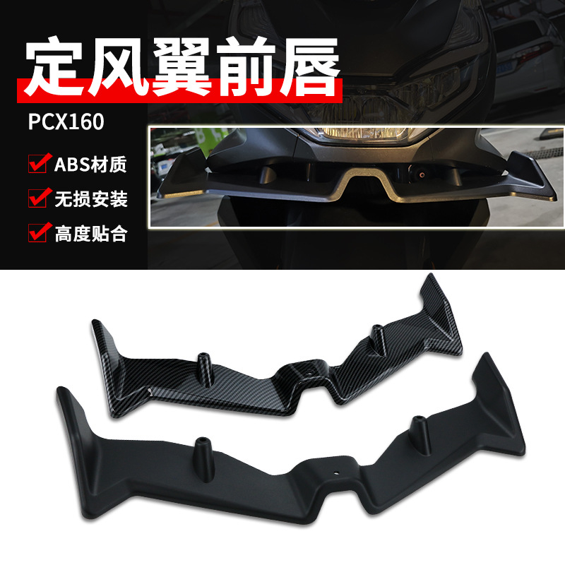 适用本田PCX160改装件鸟嘴定风翼 下唇鱼嘴碳纤维导流罩前唇配件