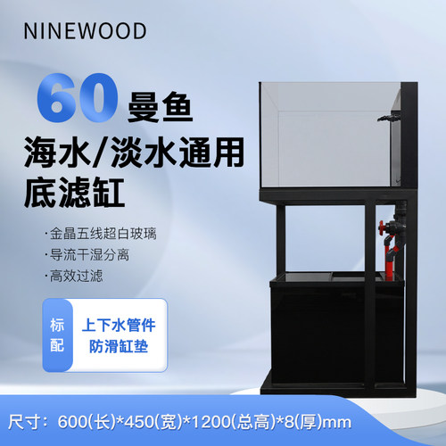 久物60曼鱼淡海水通用底滤鱼缸