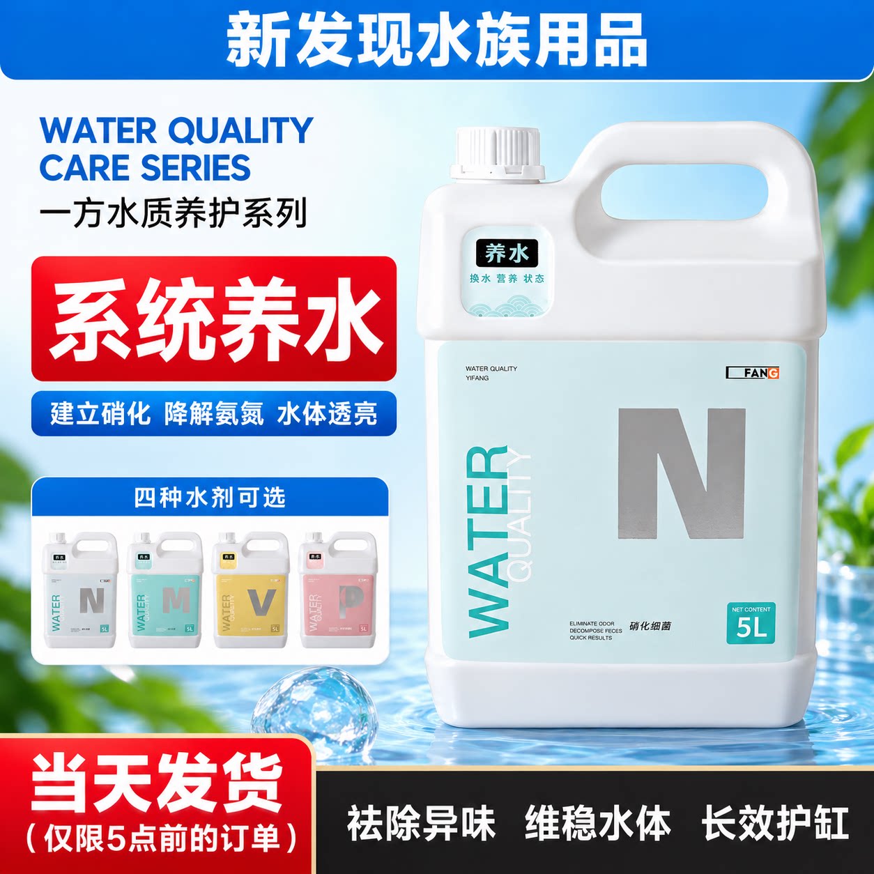 一方水质护理快速培菌瞬间除氯