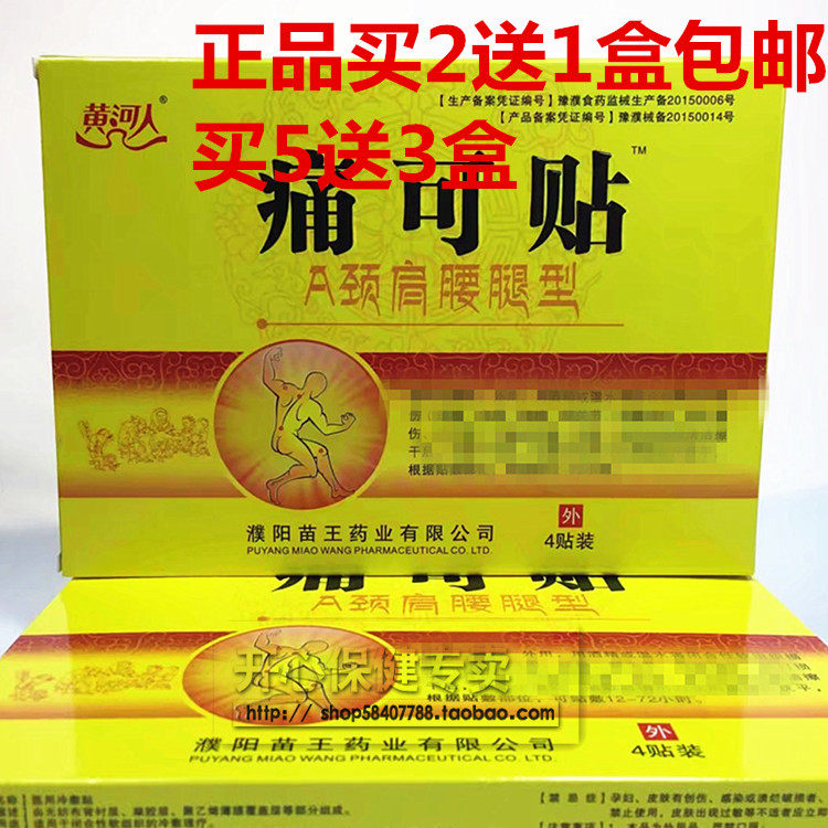 三和堂黄河人痛可贴颈肩腰腿酸麻肿痛综合型4贴装 疼痛贴正品包邮