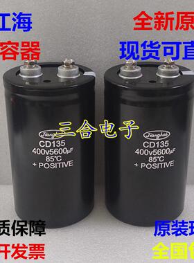 全新原装江海 CD138S 400V5600UF 变频器直流电容器 450V 5600UF