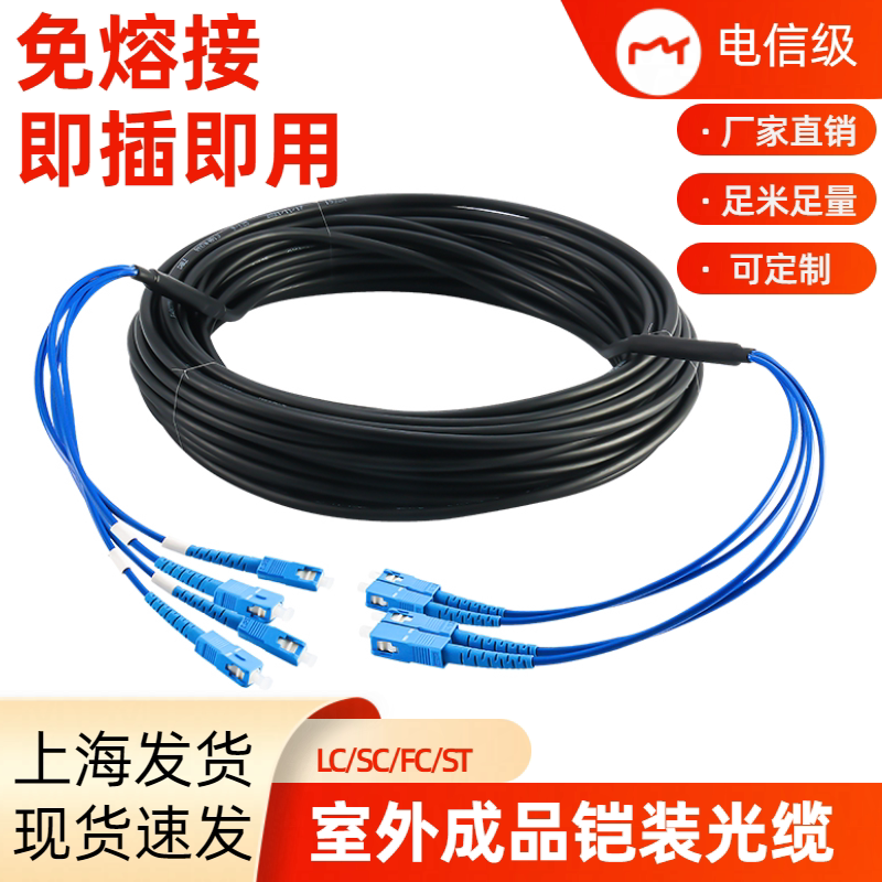 SC免熔接光缆光纤线单模光缆成品4芯/6/8/2芯室内外跳线接头LC头