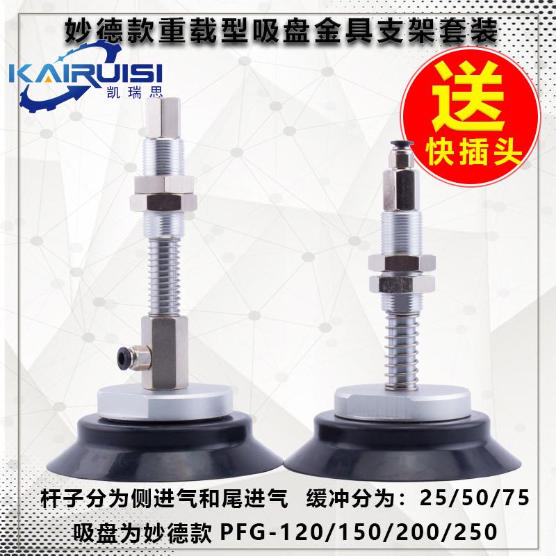 妙德真空吸盘金具支架套装PFG120/150/200/250 J25/50/75-B01-A22