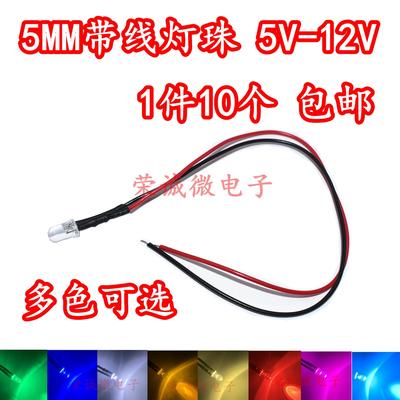 5mm发光二极管带线5V~12VLED灯珠车船模型电源信号指示装饰小灯泡