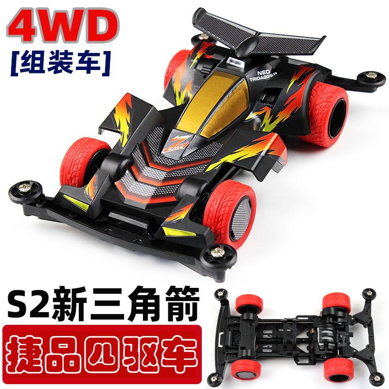 新三角箭S2底盘四驱车捷品四驱兄弟组装车含马达配件玩具怀旧礼物