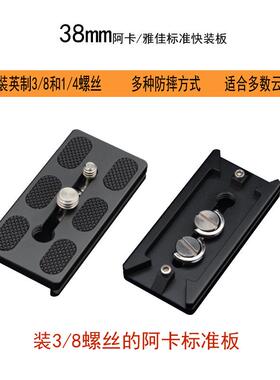 38mm阿卡标准快装板装3/8不锈钢螺丝相机云台板兼容思锐VA5徕图等