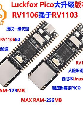 幸狐Luckfox Pico Pro/Luckfox Pico Max 瑞芯微Rockchip RV1106