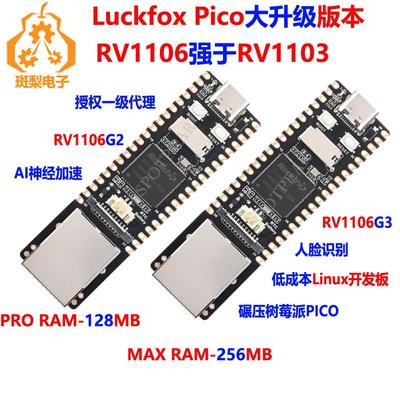 幸狐Luckfox Pico Pro/Luckfox Pico Max 瑞芯微Rockchip RV1106