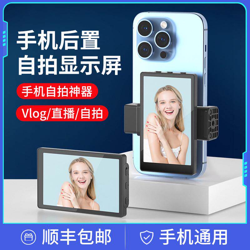 手机后置自拍显示屏网红直播vlog拍照投屏器辅助神器后视高清镜子