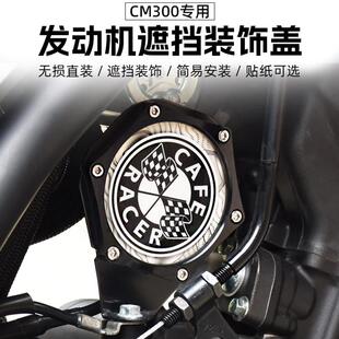 适用本田CL/CM300改装发动机遮挡盖回水壶遮丑摩托车装饰税牌贴纸