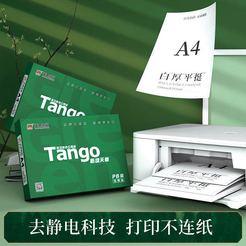【天章/TANGO】新粉天章A4复印纸a4纸500张一包a4打印纸整箱批发1