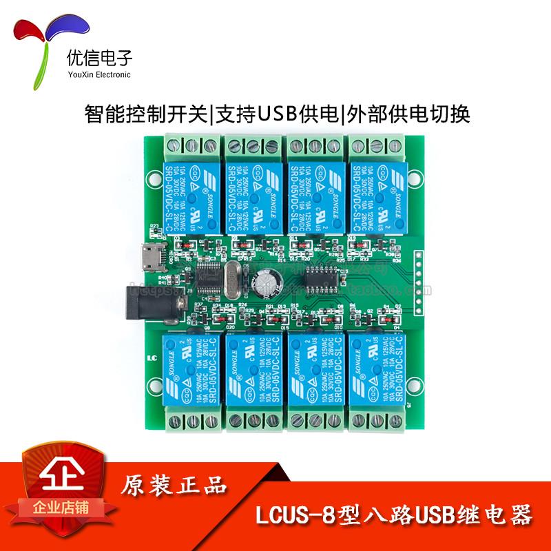 【优信电子】LCUS-8型八路8路USB继电器模块 USB智能控制开关模块