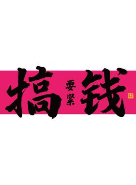 办公司室企业文化销售墙面贴搞钱挂画爆单高级感氛围布置励志标语