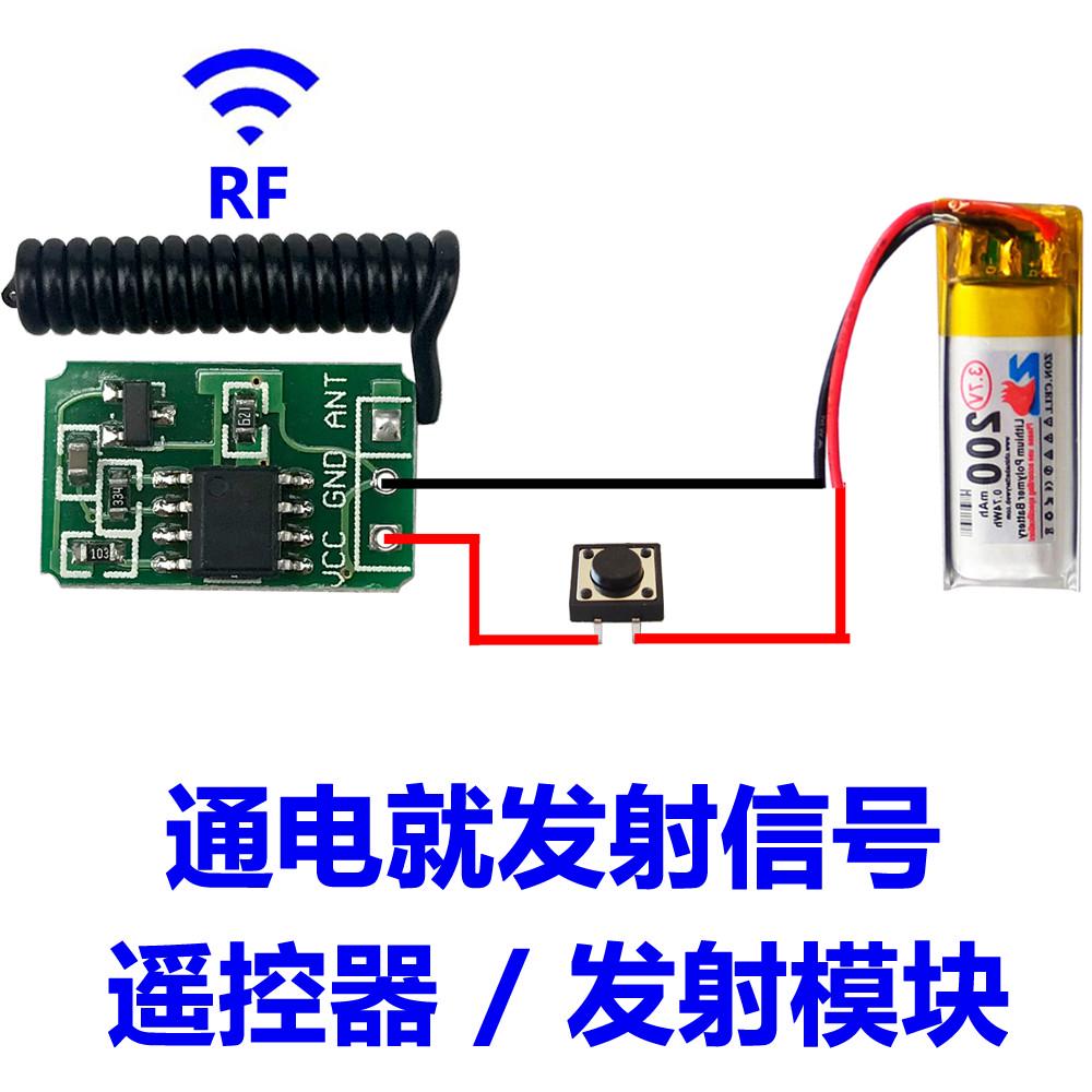 迷你无线遥控器发射模块RF射频315/433微功耗遥控开关小型2V到12v