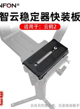 智云云鹤2快装板稳定器2S 3LAB WEEBILL S WB2 WB3配件单反竖拍38