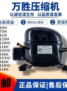 全新正品万胜冰箱冰柜压缩机R134a/R600 QD65Y75H85Y91 110AK358H