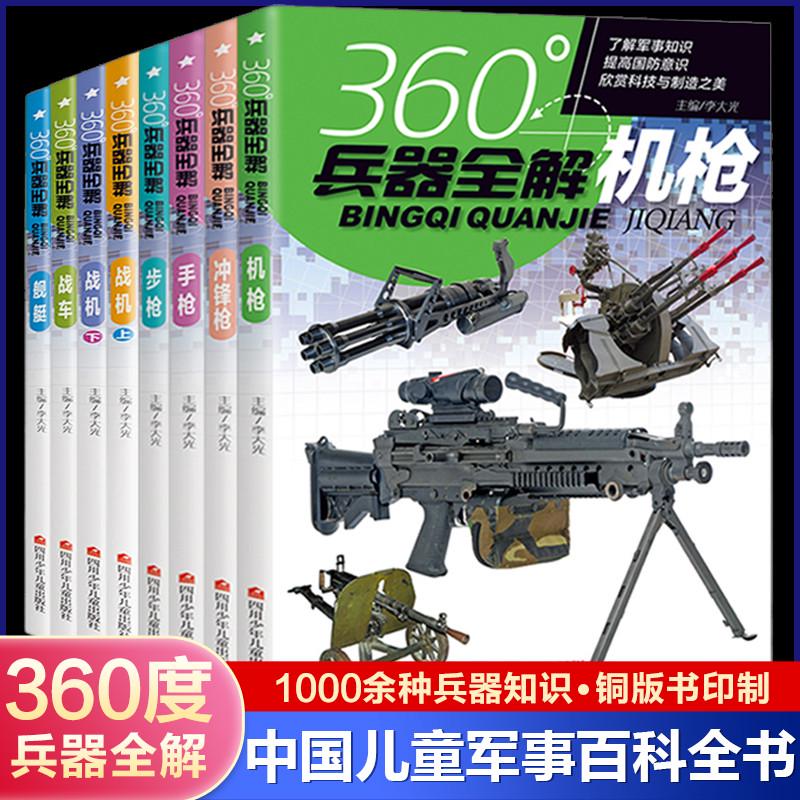 中国儿童军事百科全书全套8册360度兵器全解世界6-10一15岁小学生青少年枪械知识步枪冲锋枪机枪舰艇手枪战车坦克战机关于枪的书籍