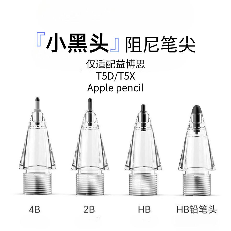 适用益博思T5D/T5X静音阻尼笔尖ipadpencil2代改造笔尖替换电容笔