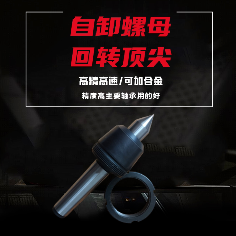 莫氏带帽螺母自退式车床回转固定顶尖数控斜车尾座液压活络加长顶