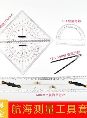 航海测量工具套装尺分规航海平行海图航海量角器tj1型量角器包邮