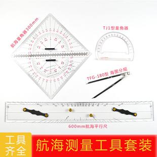 航海测量工具套装海图分规航海平行尺航海量角器TJ1型量角器包邮