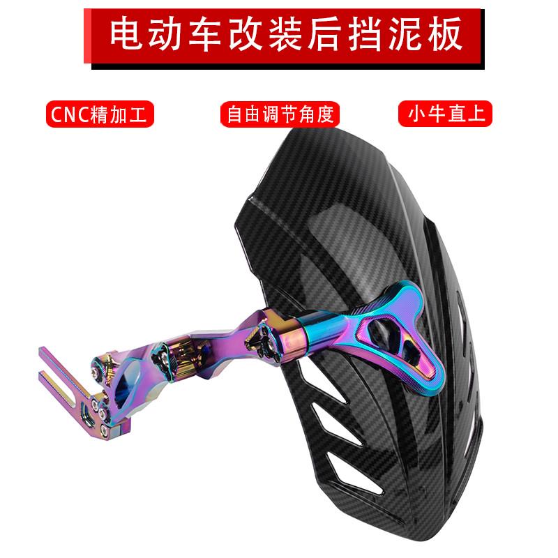 小牛后盾挡泥板N1S U+b M2 NGT小猴子炭纤维改装配件电动车挡水板