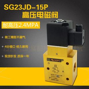 SG23JD 15P 4分高压电磁阀 二位三通吹瓶机高压气阀代替YH23JD