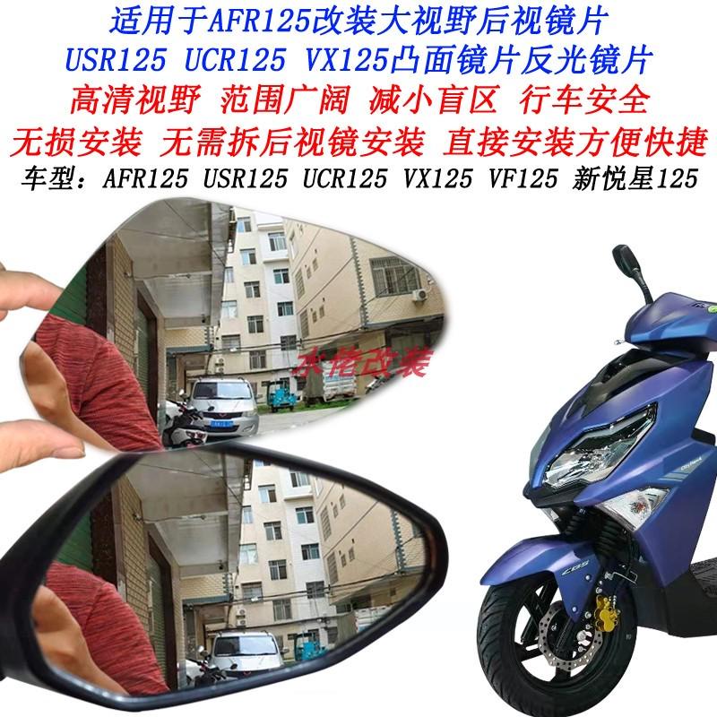 适用豪爵AFR125S改装大视野后视镜片UFD125 USR125 ADX125凸面镜