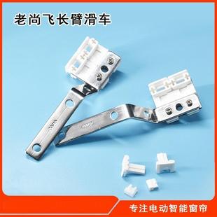 电动窗帘尚飞轨道滑车批发 窗帘配件齐全长臂滑车厂家直供