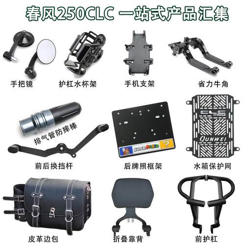 适用春风250clc边包护杠折叠靠背前后换挡杆水箱护网手机支架改装