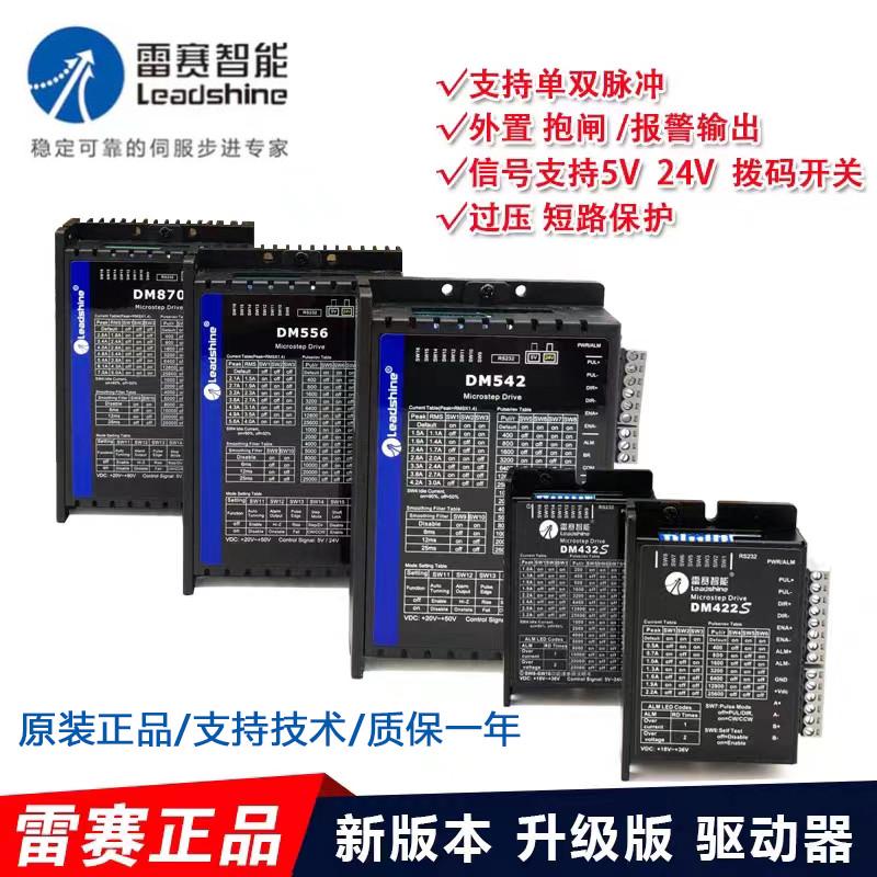 深圳雷赛DM422 DM542C DMA860H 882S DM870数字式两相步进驱动器