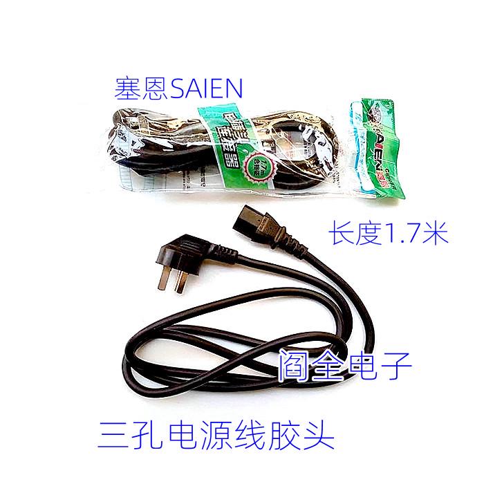塞恩SA/EN三孔电源线赛恩电饭锅电水壶电脑连接线三眼2200W电源线