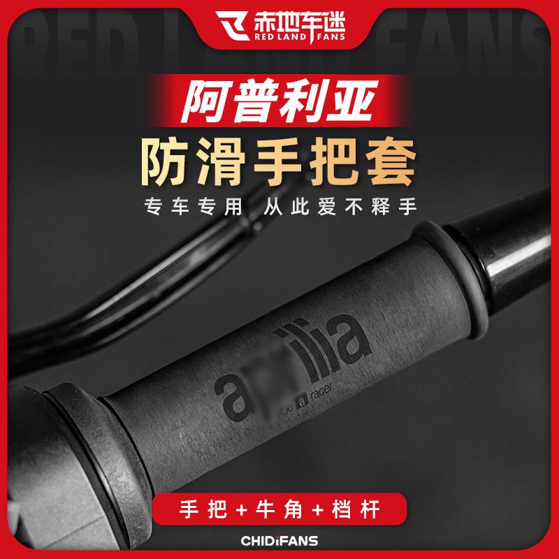 适用阿普利亚系列GPR150 GPR250 SRMAX250防滑热缩手把套配件改装