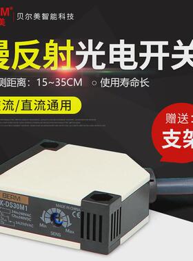 贝尔美 E3JK-DS30M1漫反射光电开关感应器 交直流通用 24v 220v