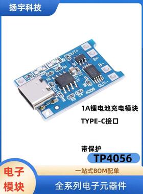TP4056 1A 18650锂电池充电保护板模块 Tpey-C母座 3.7V过充 过放