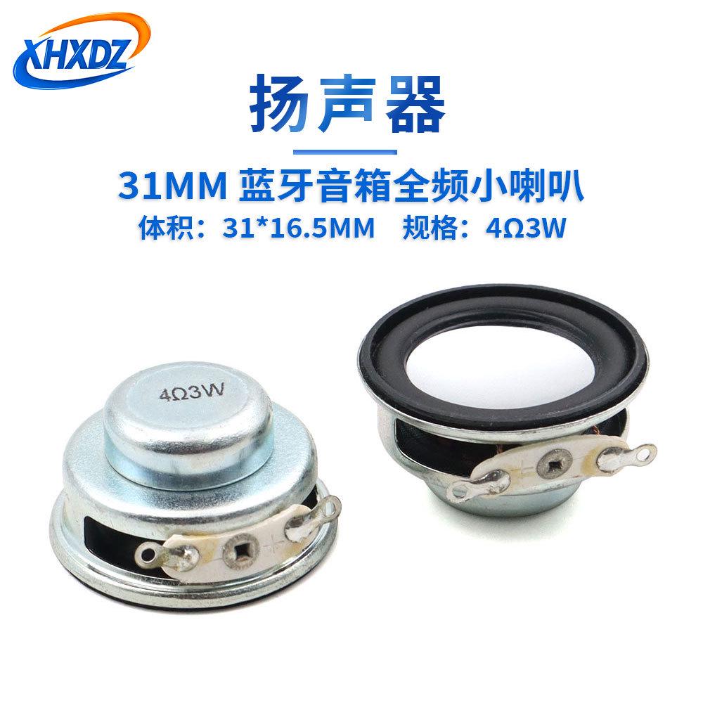 直径31MM喇叭全频蓝牙音箱4R3W/4欧3瓦圆形扬声器PU边低音小喇叭