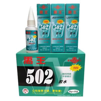 【整盒25支】山东禹王502瞬间快速粘合剂20克强力型木材金属陶瓷