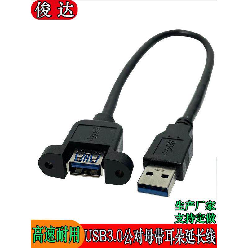 USB3.0公对母延长线A母头带耳朵可固定螺丝孔USB数据机箱面板黑色