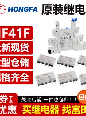 宏发继电器HF41F-5 12 24-ZS HS ZST HST 41F-1Z-C2-1 41F模组块V