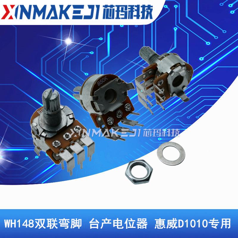 WH148双联电位器 B10K B50K 台产外弯脚 音响功放电位器惠威D1010