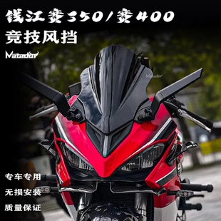 赛400改装 下唇 竞技风挡 导流罩 定风翼 加高加厚挡风 钱江赛350