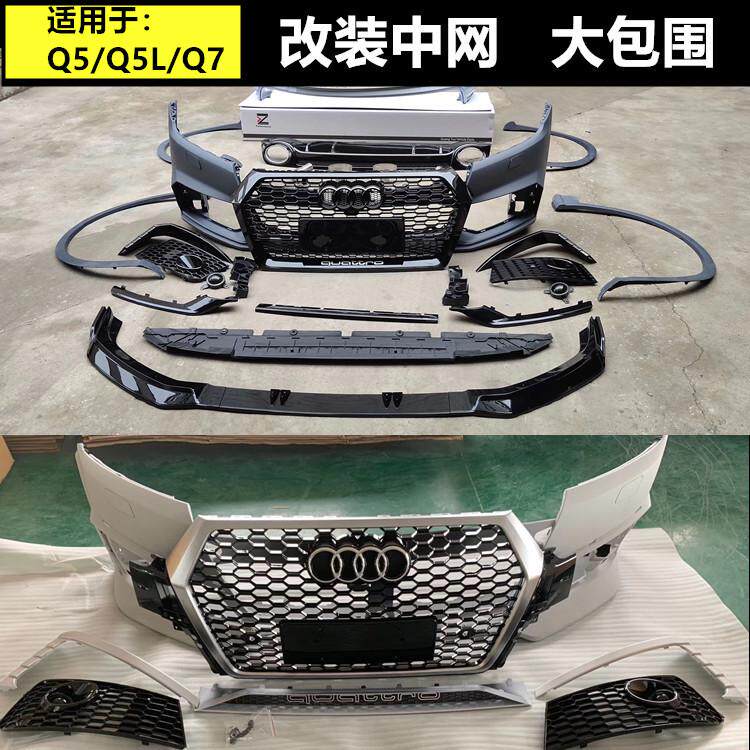 適配奧迪Q5LQ5改裝RSQ5中網大包圍Q7改裝RSQ7中網大包圍前杠奧迪q