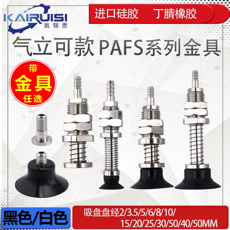 气立可机械手真空吸盘金具PAFS-2/5/6/8/10/15/20/25/30/35/40/50